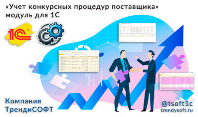 1С -внедрение, оформить тендеры правильно, учет конкурсов и тендеров