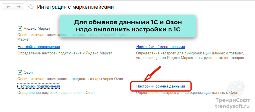МП ОЗОН Подключение к 1С 004